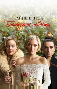 Тайные дела подружек невесты