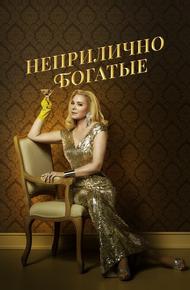 Неприлично богатые
