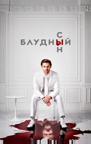 Блудный сын