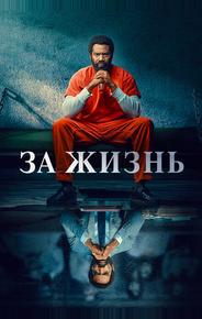 За жизнь