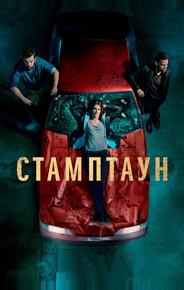 Стамптаун