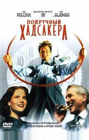 Подручный Хадсакера