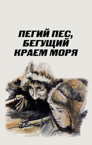 Пегий пес, бегущий краем моря