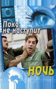 Пока не наступит ночь