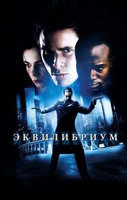 Эквилибриум