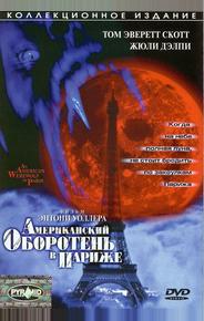 Американский оборотень в Париже