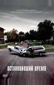 Остановивший время