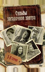 Судьбы загадочное завтра