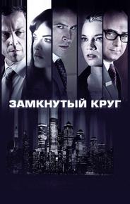 Замкнутый круг