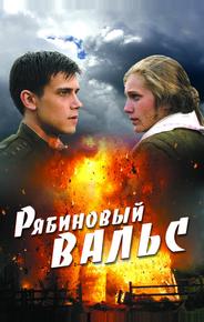 Рябиновый вальс