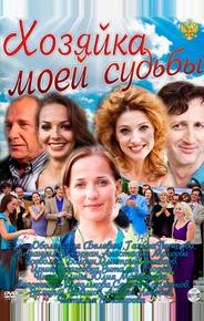 Хозяйка моей судьбы