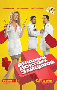Дневник доктора Зайцевой