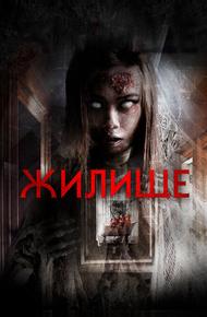Жилище