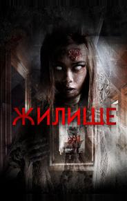 Жилище