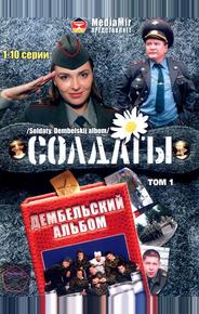 Солдаты. Дембельский альбом