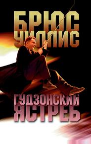 Гудзонский ястреб