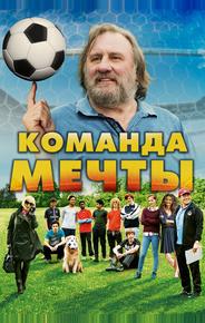 Команда мечты