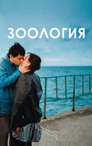 Зоология
