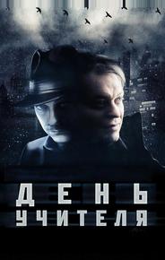 День учителя