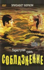 Соблазнение