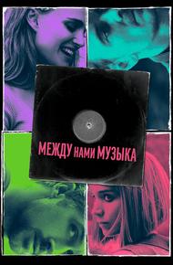 Между нами музыка