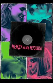 Между нами музыка
