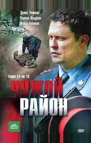 Чужой район