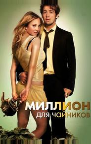 Миллион для чайников