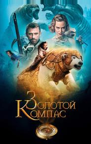 Золотой Компас