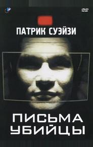 Письма убийцы