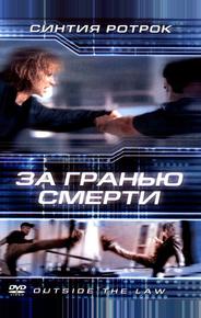 За гранью смерти
