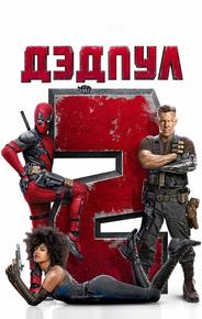 Дэдпул 2