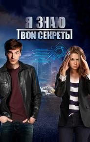 Я знаю твои секреты