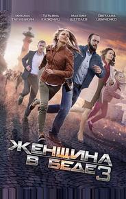 Женщина в беде 3