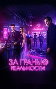 За гранью реальности