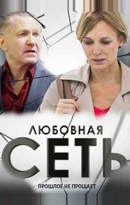Любовная сеть