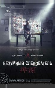 Безумный следователь