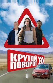 Крутой поворот