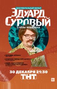 Эдуард Суровый. Слезы Брайтона