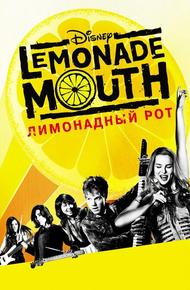Лимонадный рот