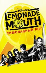 Лимонадный рот