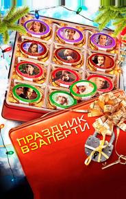 Праздник взаперти