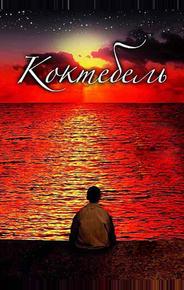 Коктебель