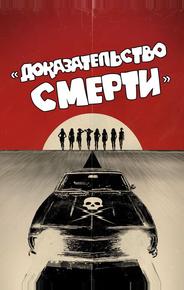 Доказательство смерти