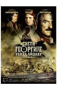 Святой Георгий убивает дракона