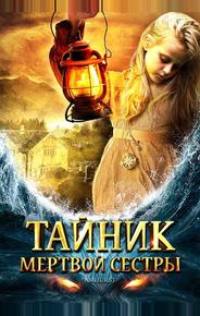 Тайник мертвой сестры