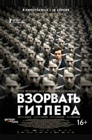 Взорвать Гитлера
