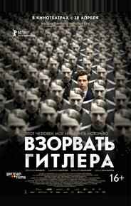 Взорвать Гитлера