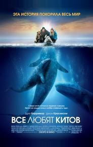 Все любят китов