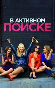 В активном поиске